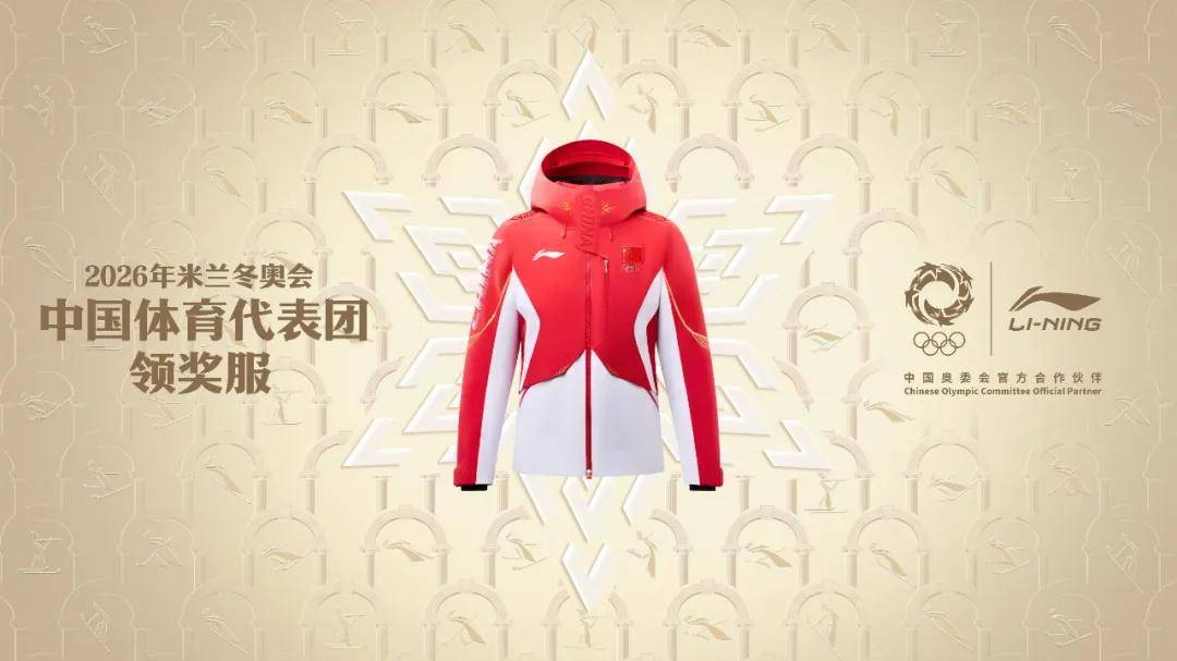 码“中国荣耀 李宁同行”四十余载战略高地新叙事OG真人游戏2026米兰冬奥会领奖装备发布！解(图1)