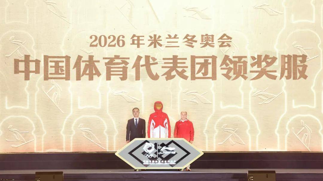 码“中国荣耀 李宁同行”四十余载战略高地新叙事OG真人游戏2026米兰冬奥会领奖装备发布！解(图3)